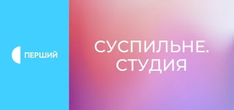 "Суспильне. Студия". Информационный проект. Прямой эфир. "Суспильне. Студия". Информационный проект. Прямой эфир.