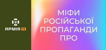 Міфи російської пропаганди про Україну || Історія без міфів.