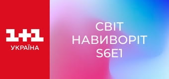 Світ навиворіт S6E1