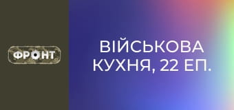 Військова кухня, 22 еп.