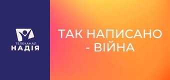 Так написано - Війна на небі