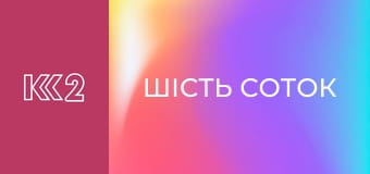 Шість соток