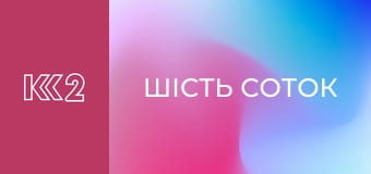 Шість соток