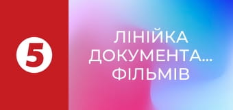 Лінійка документальних фільмів