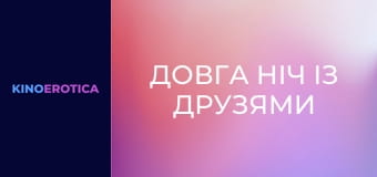 Довга ніч із друзями