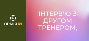 Інтерв'ю з другом Тренером, військовослужбовцем рекрутцентру 3 Армійського корпусу || Армія TV.