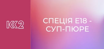 Спеція E18 - Суп-пюре