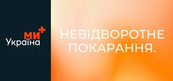 Невідворотне покарання.