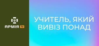 Учитель, який вивіз понад 100 поранених з-під вогню. Історія командира роти "Доцента" || 41 ОМБр.