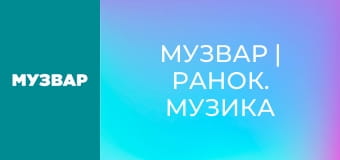 МУЗВАР | Ранок. Музика для бадьорого ранку. МУЗВАР | Ранок. Музика для бадьорого ранку.
