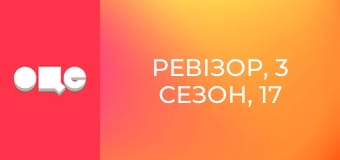 Ревізор, 3 сезон, 17 еп.
