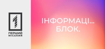 Інформаційний блок.