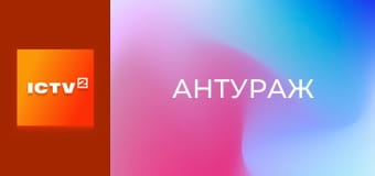 Х/ф "Антураж".