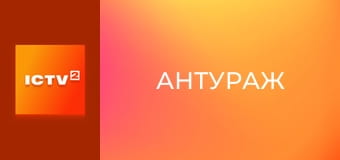 Х/ф "Антураж".