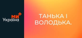 Танька і Володька.