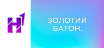 Золотий Батон.