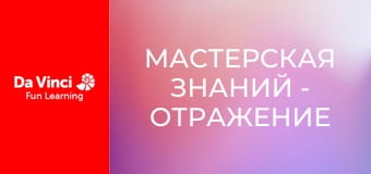 Мастерская знаний - Отражение и преломление света Мастерская знаний - Отражение и преломление света