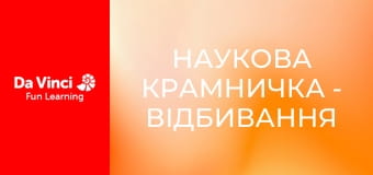 Наукова крамничка - Відбивання та заломлення світла Наукова крамничка - Відбивання та заломлення світла
