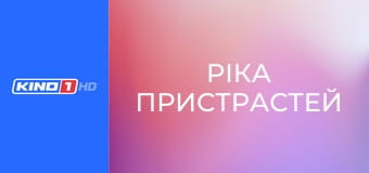 Т/с "Ріка пристрастей", 34 с.