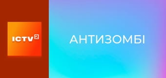 "Антизомбі".