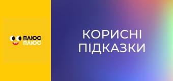 Корисні підказки