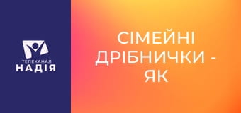 Сімейні дрібнички - Як змінити почерк у стосунках