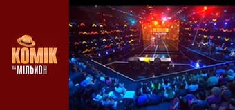 Комік на мільйон - Випуск 10