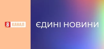 Інформаційний марафон "Єдині новини".