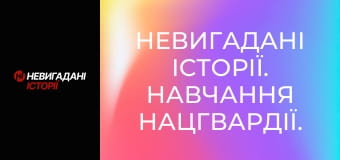 Невигадані історії. Навчання Нацгвардії.