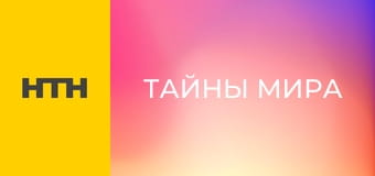 "Тайны мира".