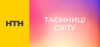 "Таємниці світу".