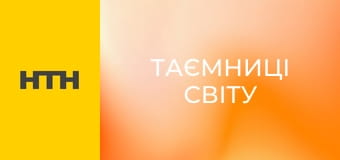 "Таємниці світу".