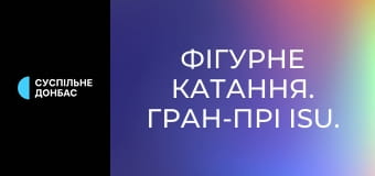 Фігурне катання. Гран-прі ISU. Skate Canada International у Канаді. Пари. Довільна програма. Фігурне катання. Гран-прі ISU. Skate Canada International у Канаді. Пари. Довільна програма.