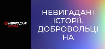Невигадані історії. Добровольці на великій війні. Його псевдо Santa.