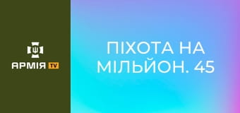 Піхота на мільйон. 45 днів бази за півгодини || 24 ОМБр.