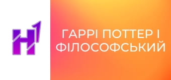 Кіно навиворіт. Як знімали фільм "Гаррі Поттер і філософський камінь".