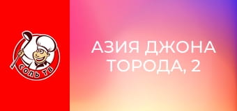 Азия Джона Торода, 2 эп. Амритсар.