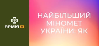 Найбільший міномет України: як 3 штурмова бригада воює важким мінометом 240 калібру || Армія TV.