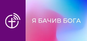 "Я бачив Бога".