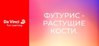 Футурис - Растущие кости.