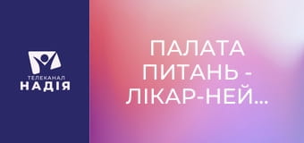Палата питань - Лікар-нейрохірург. Хірургія хребта. Дмитро Іщенко