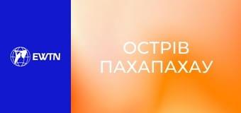 М/с "Острів Пахапахау", 1 с.