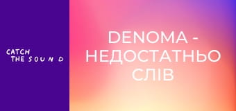 DENOMA - недостатньо слів