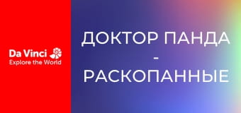 Доктор Панда - Раскопанные сокровища