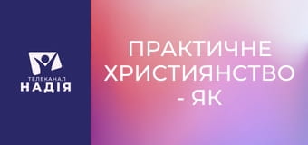 Практичне християнство - Як правильно ображатись?