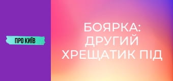 Боярка: другий Хрещатик під Києвом, який народив творця ядерної зброї.