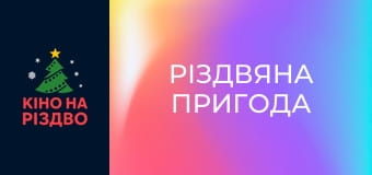 Різдвяна пригода