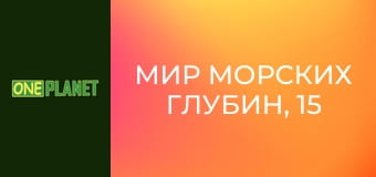 Мир морских глубин, 15 эп.