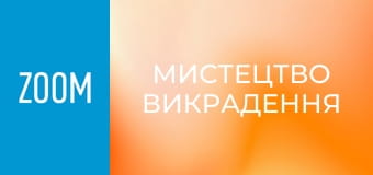 Х/ф "Мистецтво викрадення".