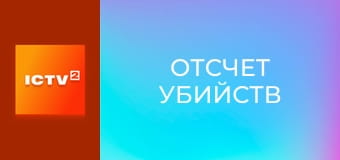 Х/ф "Відлік вбивств".